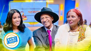 //ባለትዳሮቹ// "በአይን ጥቅሻ ነው ያገኘዋት..." 58 ዓመታትን የተሻገረ ትዳር //በቅዳሜን ከሰዓት//
