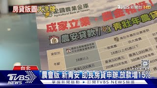 「農會版新青安」助攻! 「放款增15%」房貸版圖洗牌｜十點不一樣20240527 @TVBSNEWS01