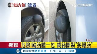 別輕忽車胎腫瘤!輪胎"腫一包"快點換 鋼絲斷裂…要出事了!｜記者謝抒珉 王承偉｜【LIVE大現場】20190319｜三立新聞台