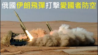 俄羅斯打擊烏克蘭美國愛國者防空系統
