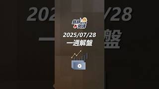 股市多空分界點來臨！ 外資籌碼偏多，放空力道減緩，前高挑戰機會有多大？｜銘師開講【一週解盤】精彩預告 2025.07.28