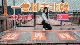 東北 圖門 | 中國邊境城市 | 一秒到北韓 | 吉林 圖們江 | 自由行看朝鮮