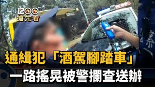 通緝犯「酒駕腳踏車」　一路搖晃被警攔查送辦－民視新聞