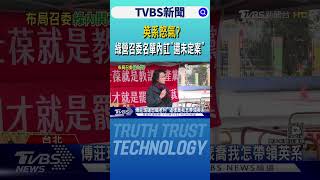 英系怒氣? 綠營召委名單內訌「還未定案」｜TVBS新聞 @TVBSNEWS01