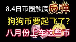 8.4日币圈触底反弹！狗狗币要起飞了？八月份买这些币能赚钱！抓紧上车！