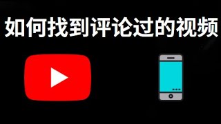 如何在手机上找到你评论过的YouTube视频？快速查看评论记录
