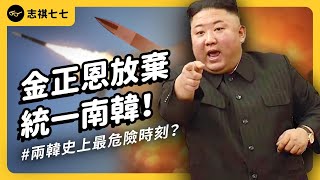 把南韓列為「頭號敵國」！金正恩為何要放棄統一南韓？南北韓真的要開戰了？｜志祺七七