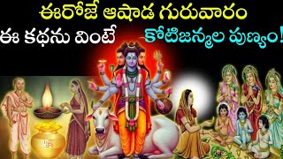 ఈరోజే ఆషాడ గురువారం ఈ కథను వింటే కోటిజన్మల పుణ్యం!#మహాలక్ష్మి#దత్తాత్రేయుడు#దత్తాత్రేయ#dattatreya