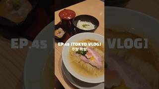 EP. 45 [도쿄 브이로그] 주말 먹방 | 東京滞在中韓国人の週末グルメ　 #도쿄브이로그 #vlog #도쿄일상