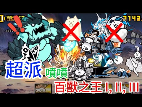 超派噴噴 百獸之王(King of the Beasts) I, II, III 超極難 沒放肥皂貓和蛋蛋號貓 | 第一關居然比後兩關都難?!