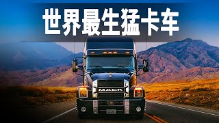 走進世界最生猛卡車工廠，16升發動機迸發605馬力，只有硬漢才值得擁有