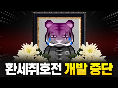 넥슨의 '환세취호전', 결국 2개월 만에 개발 중단 ㄷㄷ