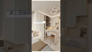 【香港居屋】奶油風187呎一人單位室內設計