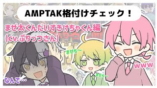 まぜ太くんが好きすぎるけちゃくん (cv.ぷりっつさん)【AMPTAK切り抜き】