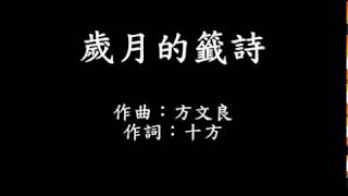 歲月的籤詩 歌詞 字幕版
