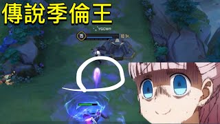 傳說季倫王 誰能比我狂