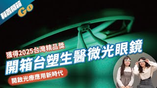 開箱「2025年台灣精品獎」的保健聖品｜微光眼鏡是什麼？讓專家與醫師告訴您！