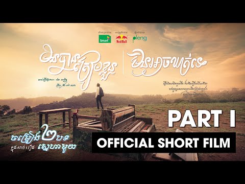 មិនអាចឃាត់ទេ - ម៉ម ពេជ្ជរិទ្ធ | Official Music Short Film - Part 1