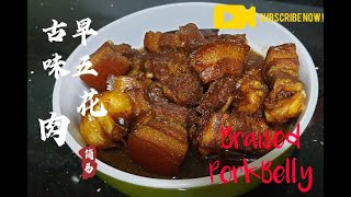 [简易生活SimpleLife] 古早味五花肉 / 卤肉 / 焖肉 / Braised Pork Belly / Braised Pork