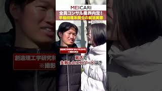 全員コンサル業界内定！早稲田理系院生の就活実態#shorts