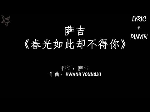 萨吉Sagel-春光如此却不得你 [拼音+歌词PinYin+Lyrics] 电视剧《我只喜欢你》(Le Coup de Foudre) 插曲