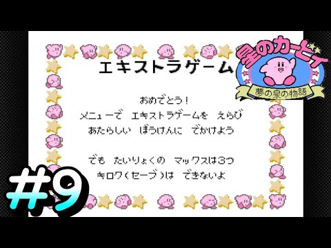 いざ、エキストラステージ！！【星のカービィ～夢の泉の物語～】＃９