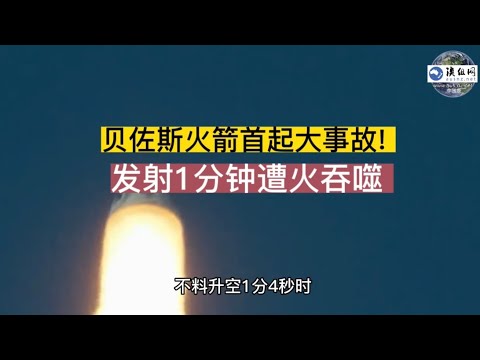 贝佐斯火箭首起大事故! 发射1分钟遭火吞噬 坠毁视频曝光