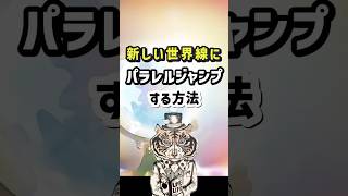 新しい世界線にパラレルジャンプする方法