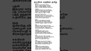 #navagrahamantra / நவகிரக மந்திரம் தமிழ்