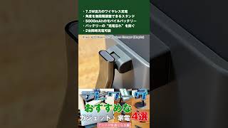 テレワークにおすすめなガジェット・家電4選【デスクが快適になる編】