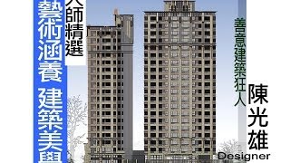 【極緻設計家 大師精選專題】藝術涵養 建築美學 - 善意建築狂人 陳光雄