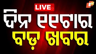🔴Live | ଦିନ ୧୧ଟାର ବଡ଼ ଖବର | 11AM Bulletin | 20th July 2025 | Odia News | OTV