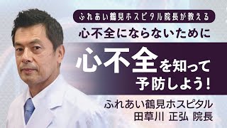 心不全を知って予防しよう！（メカニズム・高血圧・心不全が原因となる病気・急性心筋梗塞・虚血性心不全・心筋梗塞の原因・不整脈・心房細動・心臓弁膜症・大動脈弁狭窄症・低侵襲心臓治療）【院長が解説】