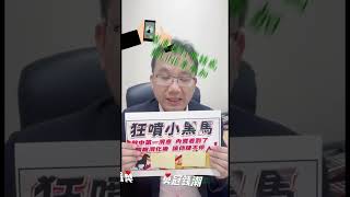 大盤震盪   哪兩檔最飆 #黃勇文 #全球財經台 #shorts #台股