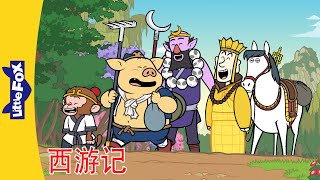 🐵 西游记 101-104 (Journey to the West) | 孙悟空 | 中文动画 |  Chinese Stories for Kids | Little Fox Chinese