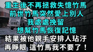 重生後不再拯救失憶竹馬，前世竹馬突然愛上別人，我處處挽留，想幫竹馬恢復記憶，結果被他安排人玷汙，再睜眼 這竹馬我不要了！