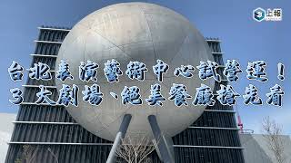 【影片】台北表演藝術中心試營運！3 大劇場、絕美餐廳搶先看