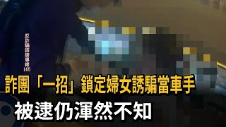 詐團專誘婦女當車手 佯裝名人騙投資詐財逾2千萬－民視新聞