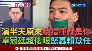 一刀未剪｜從未見過如此厚顏無恥之人？藍幽靈連署案起訴書曝光 原來賴苡任就是抄名冊總指揮？卓冠廷怒轟:還敢扯青鳥反串裝痟的！｜焦點人物大現場20250616｜三立新聞台