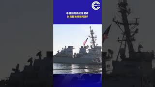 中國如何將紅海變成對美國的戰略陷阱？