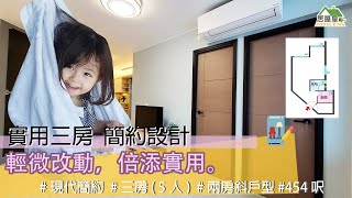 實用三房 簡約設計 #彩禾苑 #山麗苑 #青富苑 #啟翔苑 #凱德苑 #裕泰苑 #蝶翠苑 #錦駿苑 #雍明苑 #旭禾苑