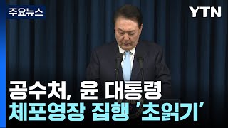 공수처, 윤 대통령 체포영장 집행 '초읽기' / YTN