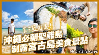 沖繩離島首選宮古島 絕對遇得到海龜跟皮卡丘😆景點全制霸 見證絕美「宮古藍」島上美食小吃也太好吃🥹｜每間房間都能看海Hotel Locus文青風住宿｜宮古島VLOG下 玩樂
