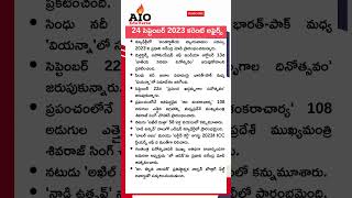 24 సెప్టెంబర్ 2023 కరెంట్ అఫైర్స్