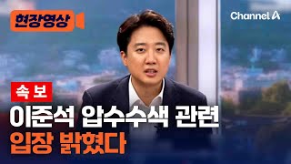 [속보] 이준석, 김건희 특검 압수수색에 입장 밝혔다 [현장영상] / 채널