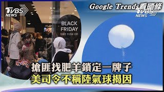【Google Trends看頭條】搶匪找肥羊鎖定一牌子　美司令不稱陸氣球揭因｜TVBS新聞 2023.02.14 @TVBSNEWS01