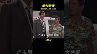 笨賊印錢，結果什么都沒撈到 #电影 #电影解说 #影视 #影视解说 #剧情
