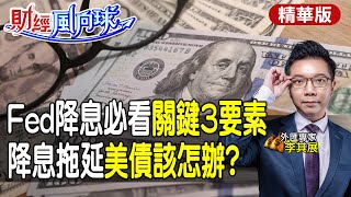 【#財經風向球】Fed降息看關鍵3指標!2024再升息可能性攀升?從5年通膨預期看美國公債價格@中天電視CtiTv @中天財經頻道CtiFinance