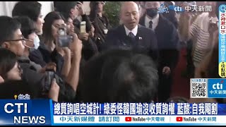 【政治發燒題】總質詢唱空城計! 哪可能傻坐議場 林靜儀:誰吃飽太閒看別人表演｜吳思瑤抹黑"質詢一半落跑" 羅智強嗆:黑心｜ @ctitalkshow