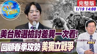 【Cti Talk｜嚴震生】賴清德檢討敗選根本"同溫層取暖"敷衍了事! 回顧戰爭歷史"細談美獨立戰爭"! 20230119 @中天新聞CtiNews